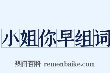 小姐你早组词是什么意思的图片